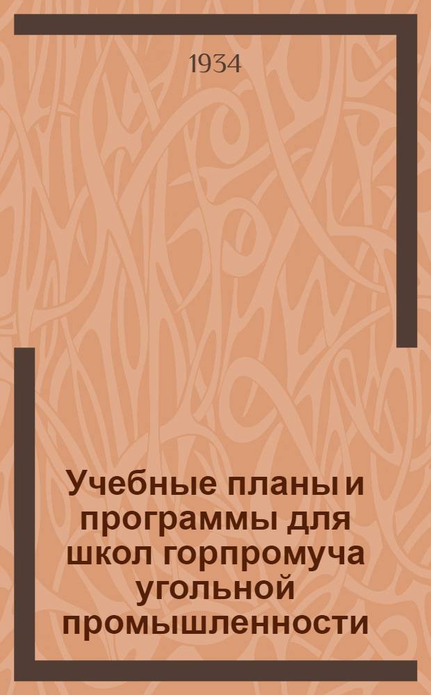 Учебные планы и программы для школ горпромуча угольной промышленности : Вып. 1-. Вып. 1 : Специальность: Машинист врубовых машин