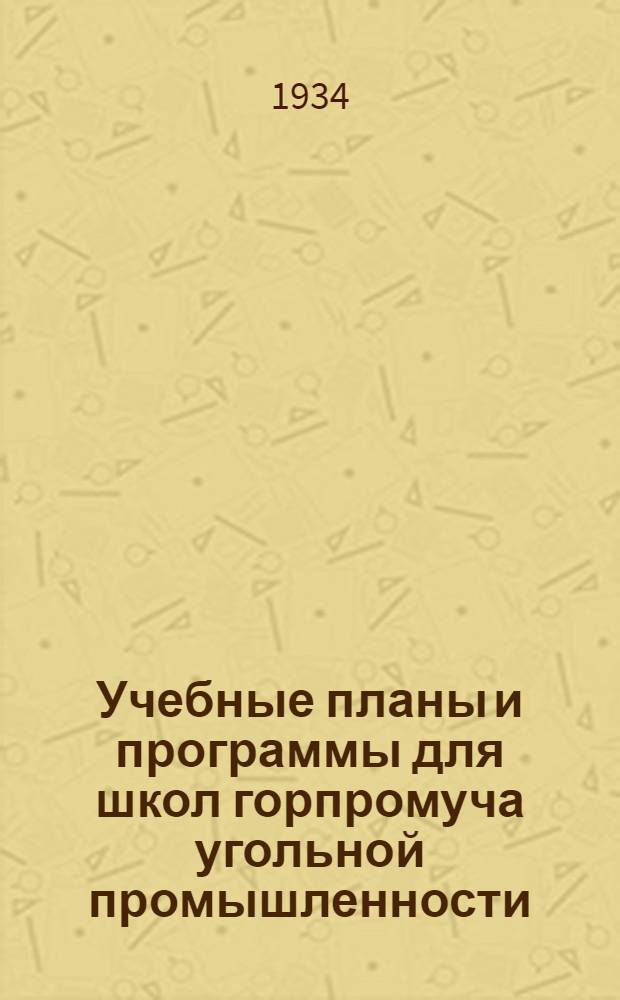 Учебные планы и программы для школ горпромуча угольной промышленности : Вып. 1-. Вып. 3 : Специальность: Забойщик на пневматическом отбойном молотке