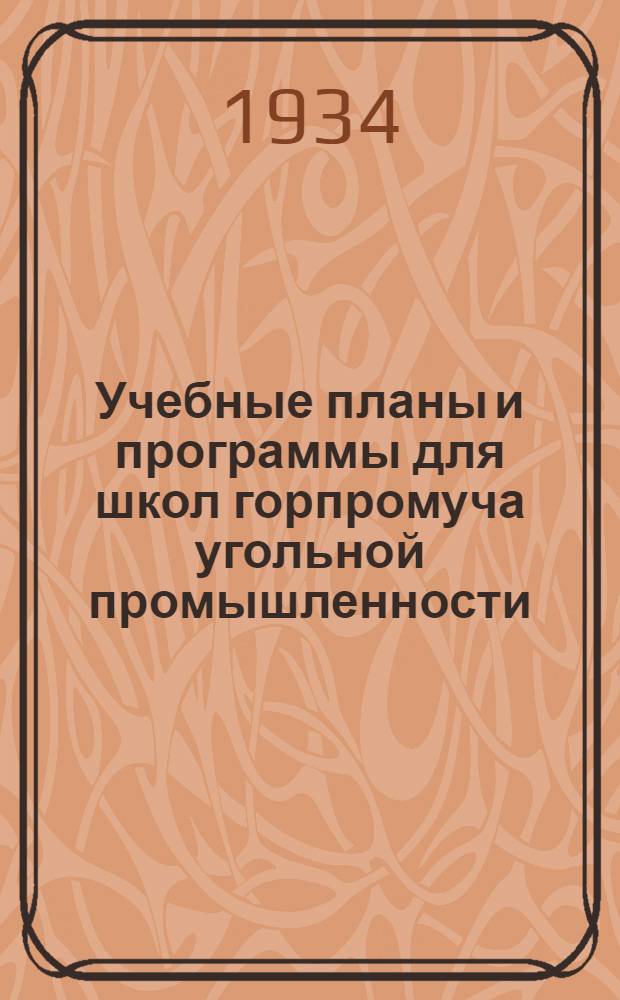 Учебные планы и программы для школ горпромуча угольной промышленности : Вып. 1-. Вып. 4 : Специальность: Бурильщик механического бурения