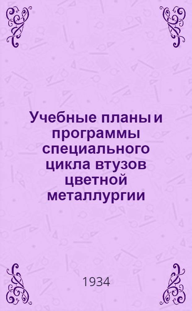 Учебные планы и программы специального цикла втузов цветной металлургии
