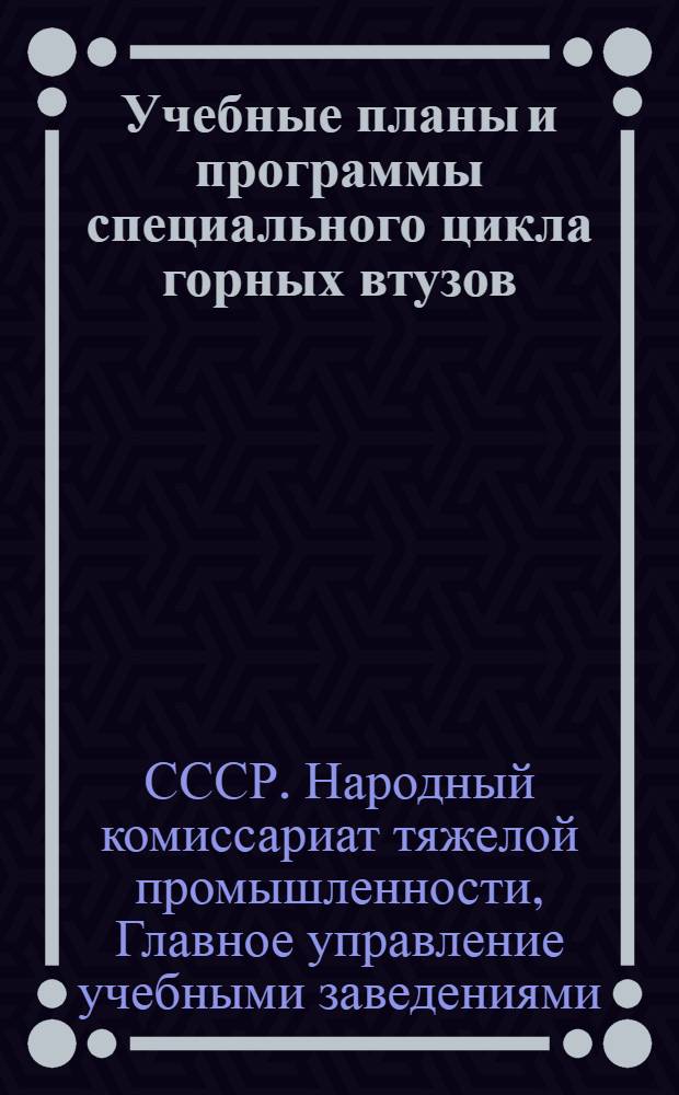 Учебные планы и программы специального цикла горных втузов : Вып. I-