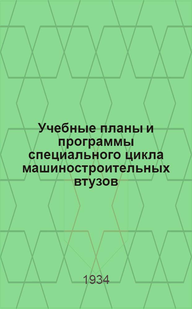 Учебные планы и программы специального цикла машиностроительных втузов : Вып. I -III. Вып. 3 : Специальности: Двигатели внутреннего горения. Автомобили и тракторы