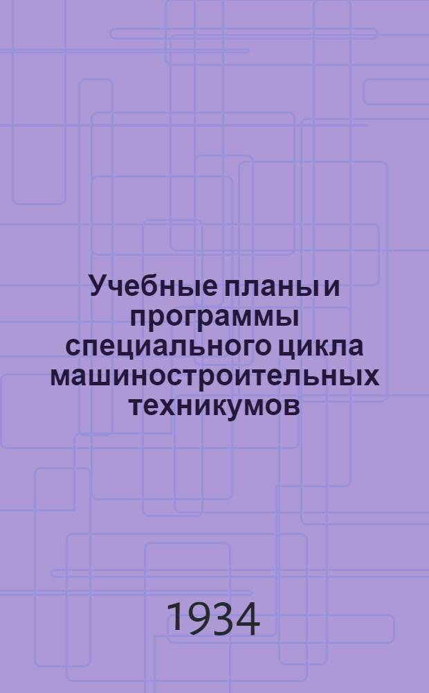 Учебные планы и программы специального цикла машиностроительных техникумов