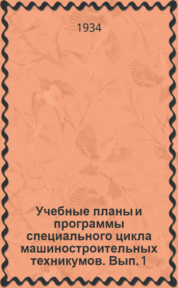 Учебные планы и программы специального цикла машиностроительных техникумов. Вып. 1 : Специальность: Обработка металлов резанием