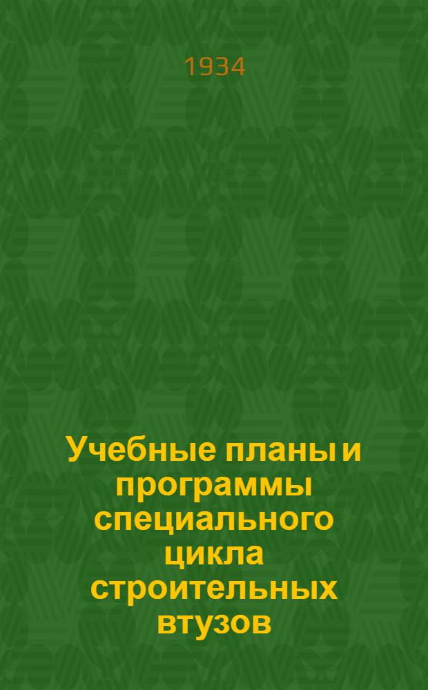 Учебные планы и программы специального цикла строительных втузов : Вып. I -