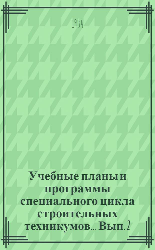 Учебные планы и программы специального цикла строительных техникумов ... Вып. 2 : Специальности: