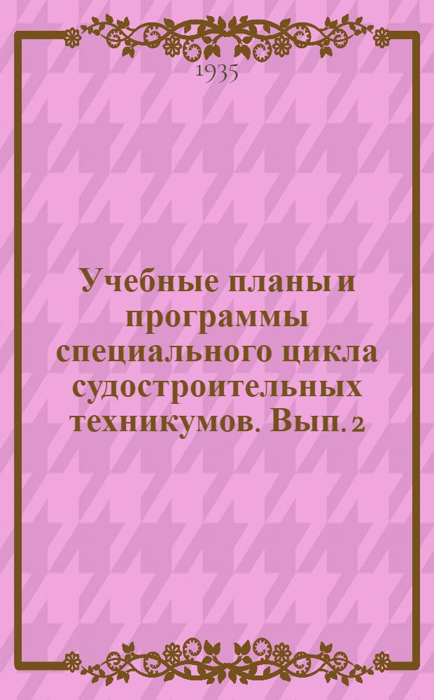 Учебные планы и программы специального цикла судостроительных техникумов. Вып. 2 : Специальность: Судовое сборочно-монтажное дело