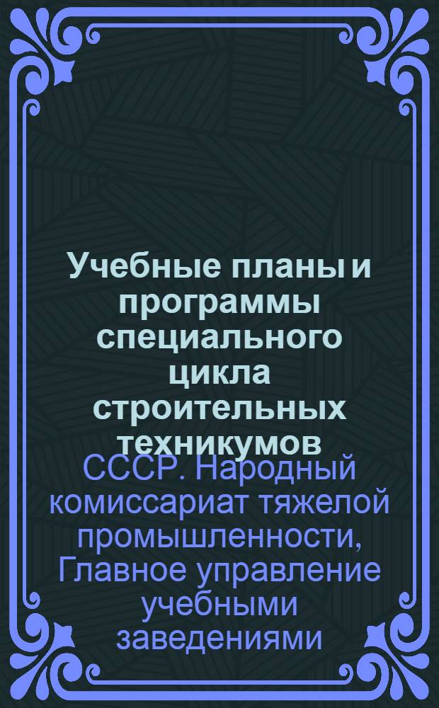 Учебные планы и программы специального цикла строительных техникумов