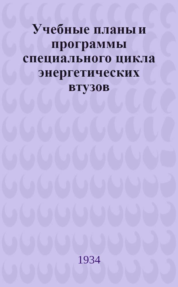 Учебные планы и программы специального цикла энергетических втузов : Электротехника. Вып. I-III
