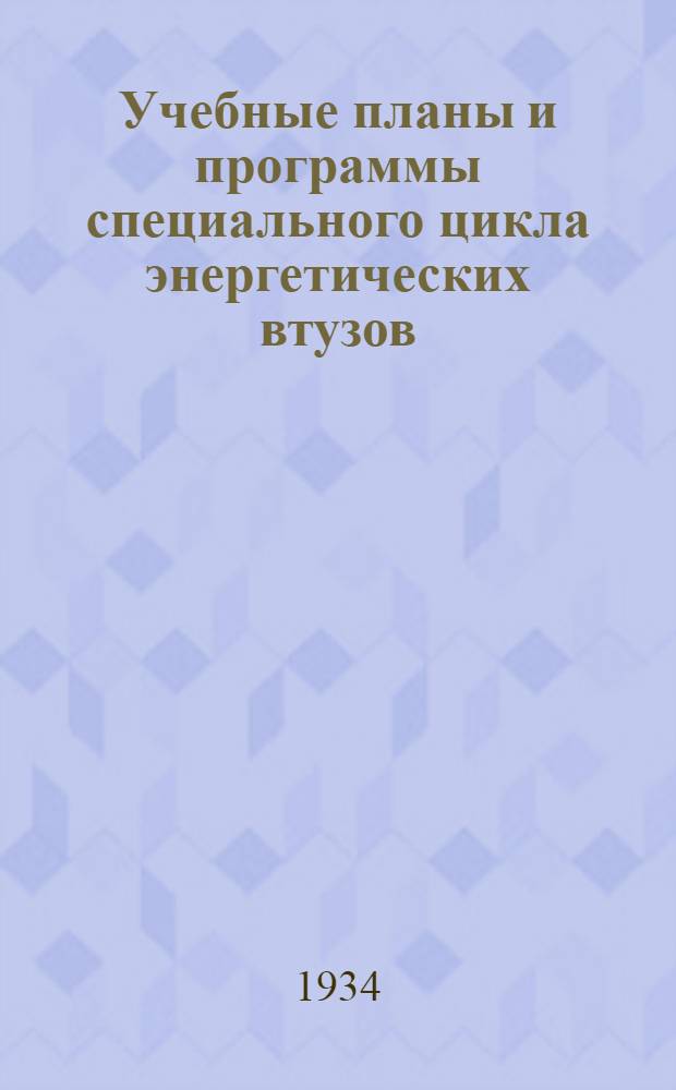 Учебные планы и программы специального цикла энергетических втузов : Электротехника. Вып. I-III. Вып. 2 : Специальности: Электрификация транспорта. Промышленное использование электрической энергии