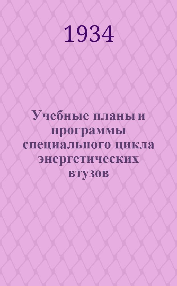 Учебные планы и программы специального цикла энергетических втузов : Электротехника. Вып. I-III. Вып. 3 : Специальности: Производство, преобразование и распределение электрической энергии. Передача электрической энергии и объединение электрических систем