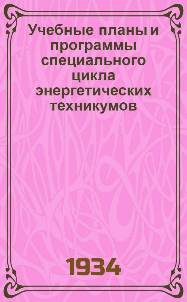 Учебные планы и программы специального цикла энергетических техникумов