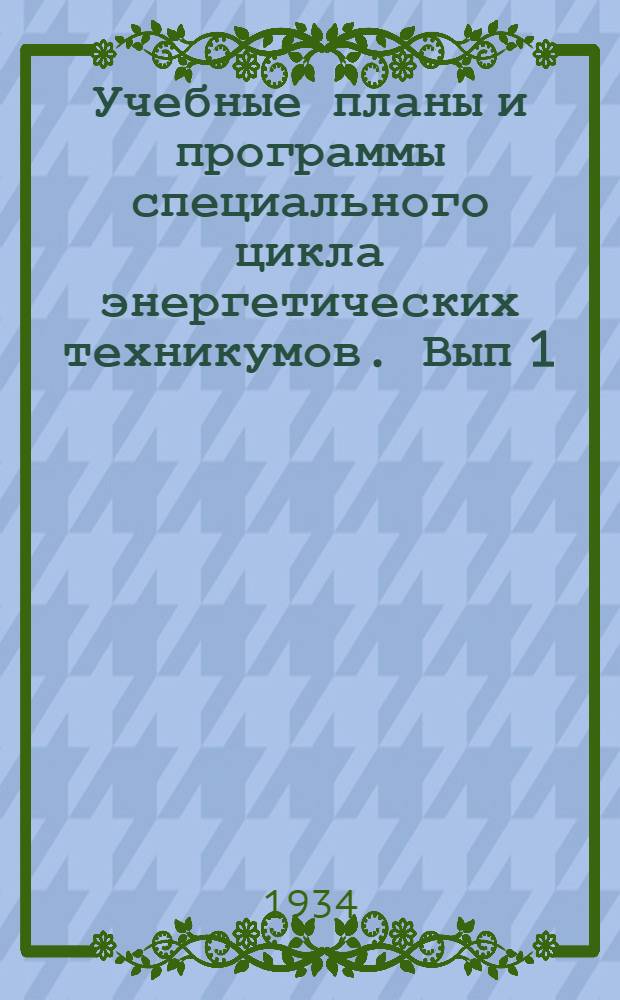 Учебные планы и программы специального цикла энергетических техникумов. Вып 1 : Электроэнергетика