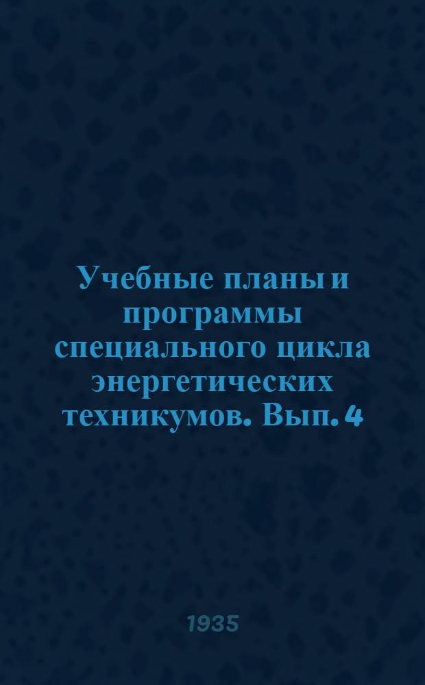 Учебные планы и программы специального цикла энергетических техникумов. Вып. 4 : Электроэнергетика