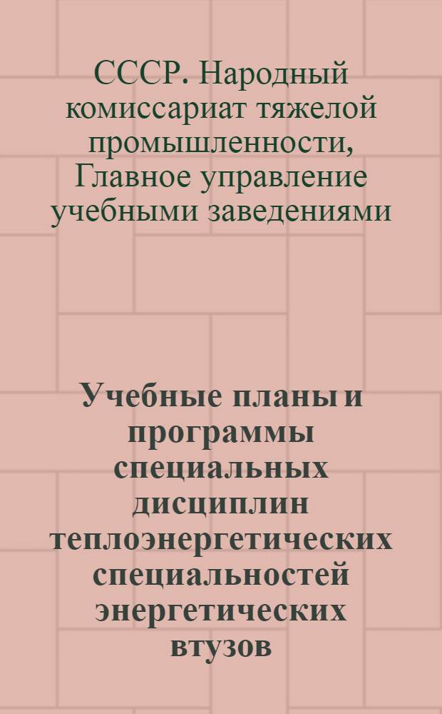 Учебные планы и программы специальных дисциплин теплоэнергетических специальностей энергетических втузов : Вып. I-