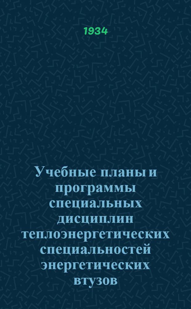 Учебные планы и программы специальных дисциплин теплоэнергетических специальностей энергетических втузов : Вып. I-. Вып. 1