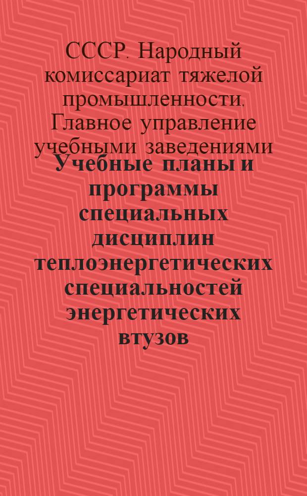 Учебные планы и программы специальных дисциплин теплоэнергетических специальностей энергетических втузов