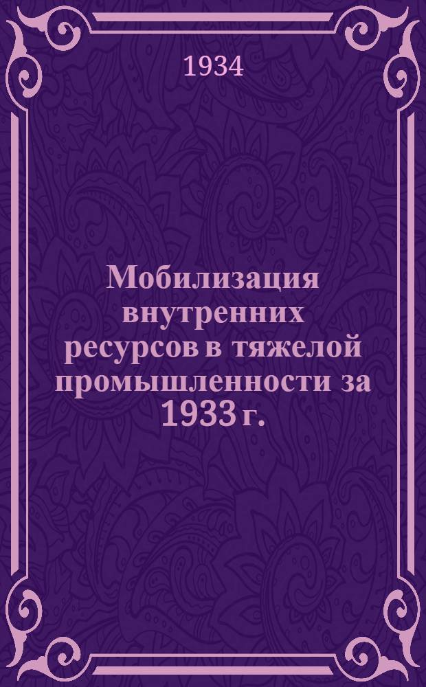 Мобилизация внутренних ресурсов в тяжелой промышленности за 1933 г.