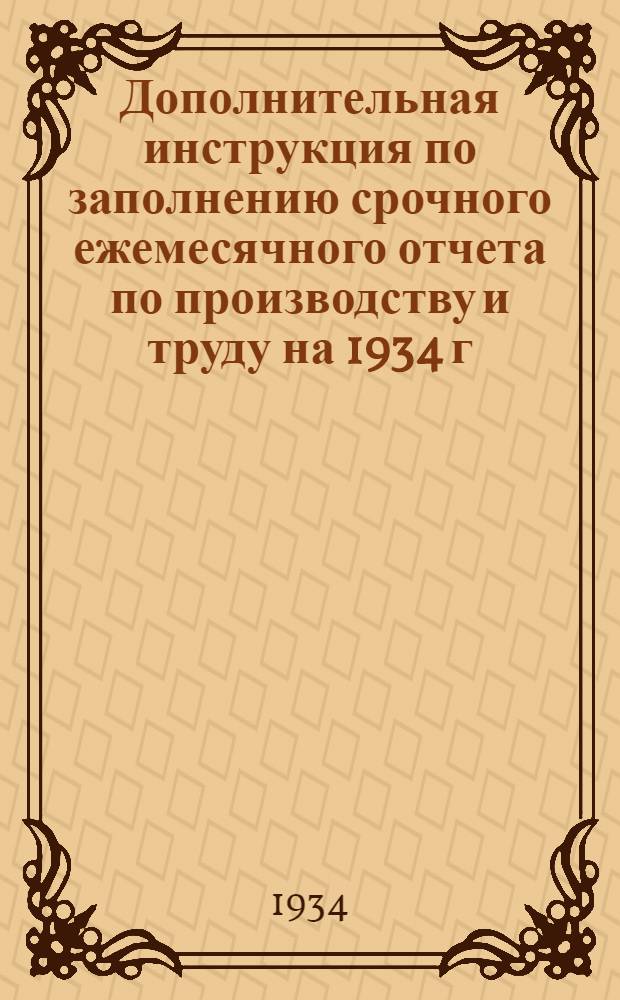 Дополнительная инструкция по заполнению срочного ежемесячного отчета по производству и труду на 1934 г. (форма № 20) по машиностроительной промышленности