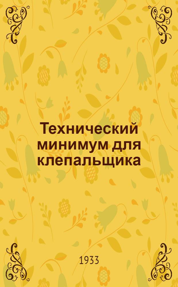 Технический минимум для клепальщика