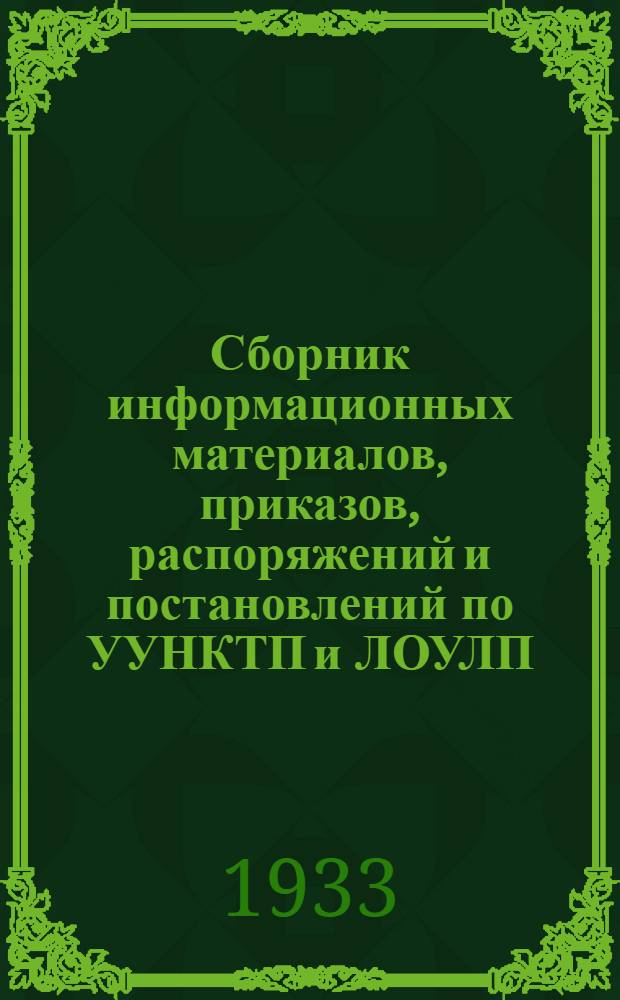 Сборник информационных материалов, приказов, распоряжений и постановлений по УУНКТП и ЛОУЛП
