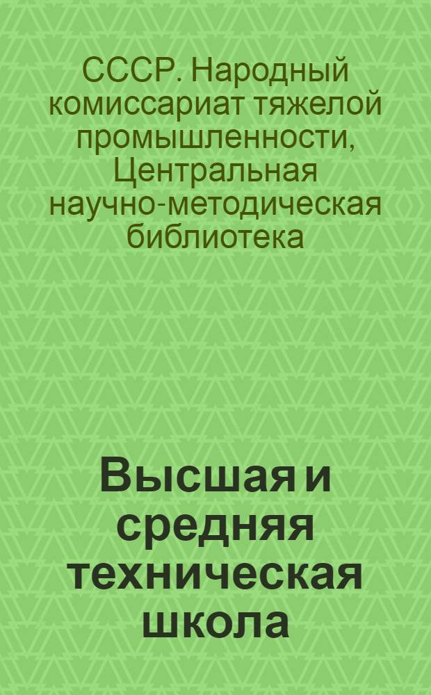 Высшая и средняя техническая школа : (Библиогр. информация)
