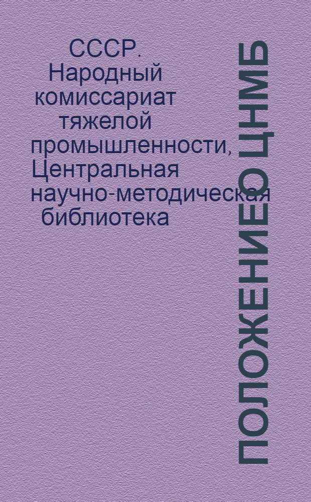 1. Положение о ЦНМБ; 2. Положение о библиотеках вузов / ГУУЗ-НКТП. Центр. науч.-метод. б-ка