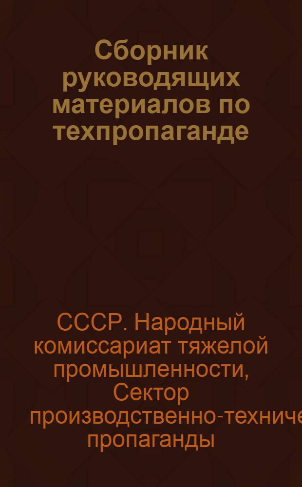 Сборник руководящих материалов по техпропаганде