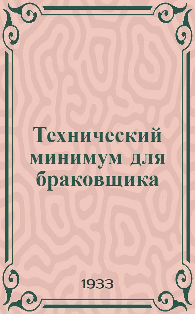 Технический минимум для браковщика (контролера-приемщика) мартеновского цеха