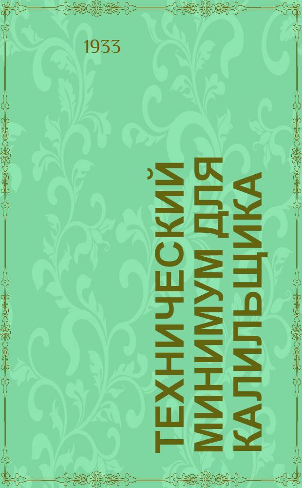 Технический минимум для калильщика