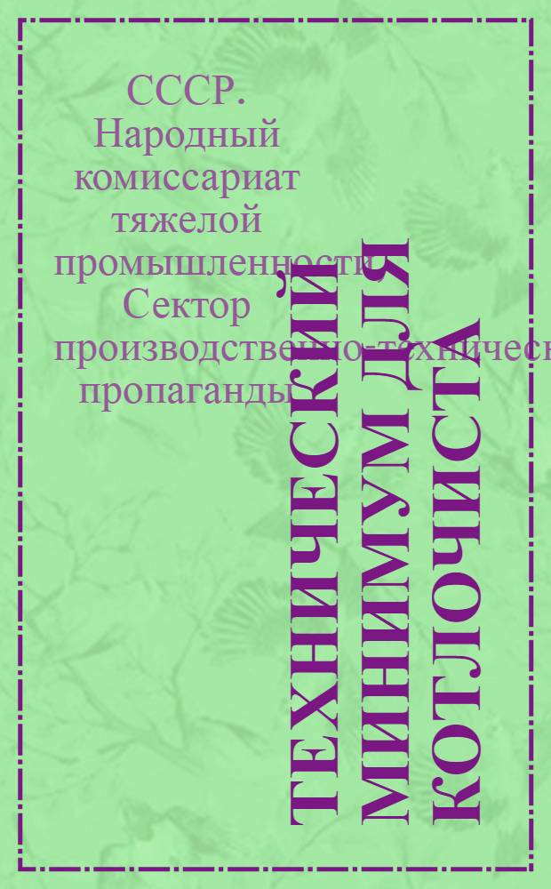 Технический минимум для котлочиста