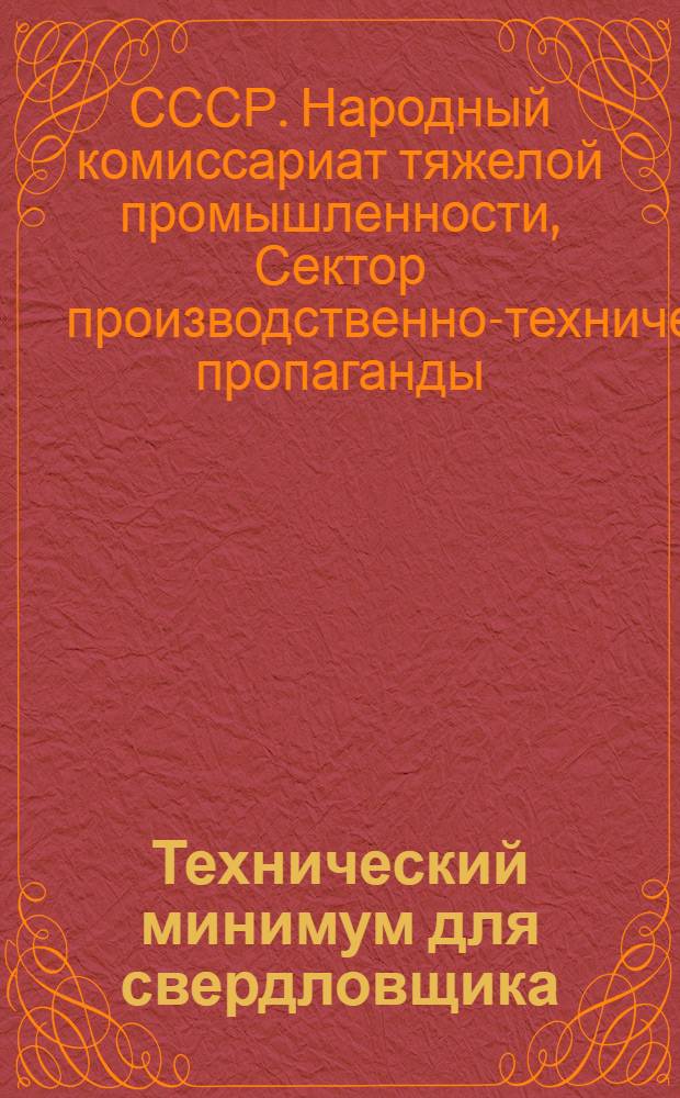 Технический минимум для свердловщика