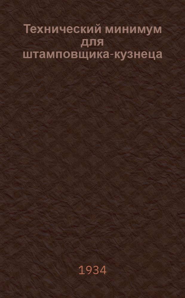 Технический минимум для штамповщика-кузнеца