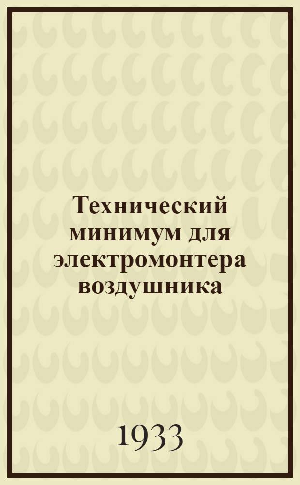 Технический минимум для электромонтера воздушника