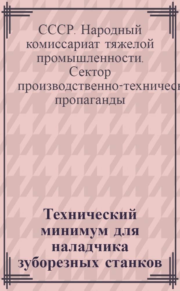 Технический минимум для наладчика зуборезных станков