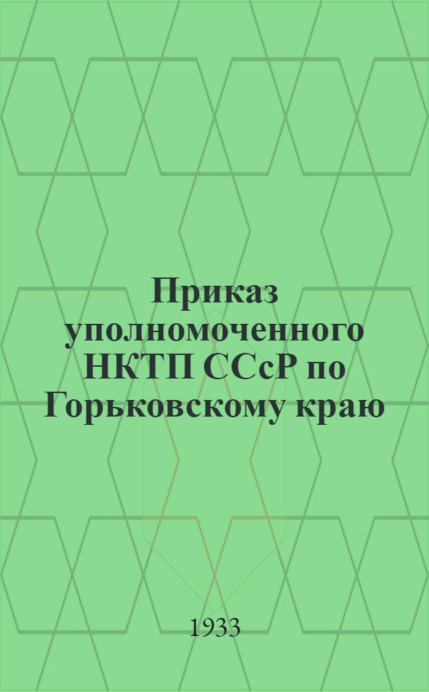 Приказ уполномоченного НКТП ССсР по Горьковскому краю