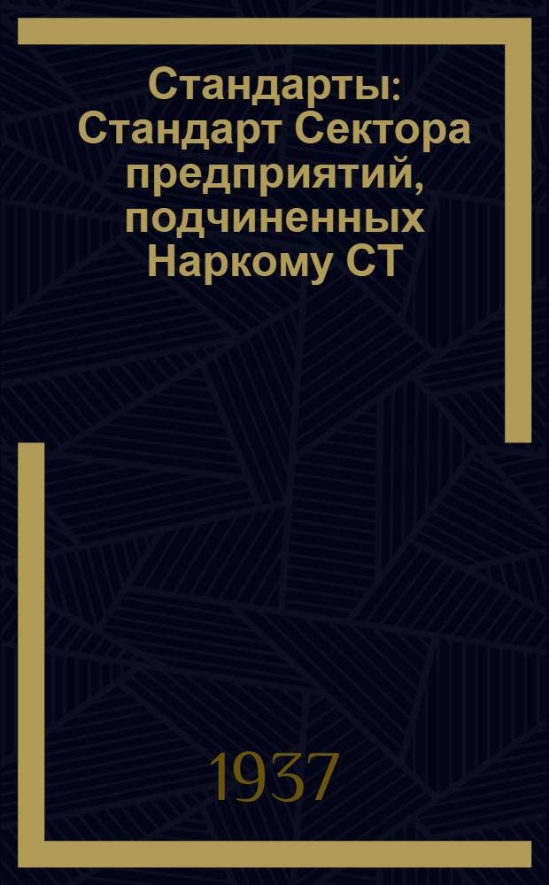 [Стандарты] : Стандарт Сектора предприятий, подчиненных Наркому СТ/СППН. 8.2627- : Водомеры скоростные с вертушкой "Космос" (судоходные). Точное приборостроение