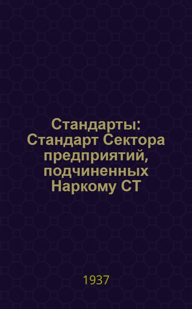 [Стандарты] : Стандарт Сектора предприятий, подчиненных Наркому СТ/СППН. 8.2627- : Барометр чашечный станционный
