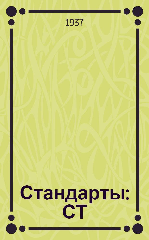 [Стандарты] : СТ/ТУ.7.1383- : Паровоз бестопочный