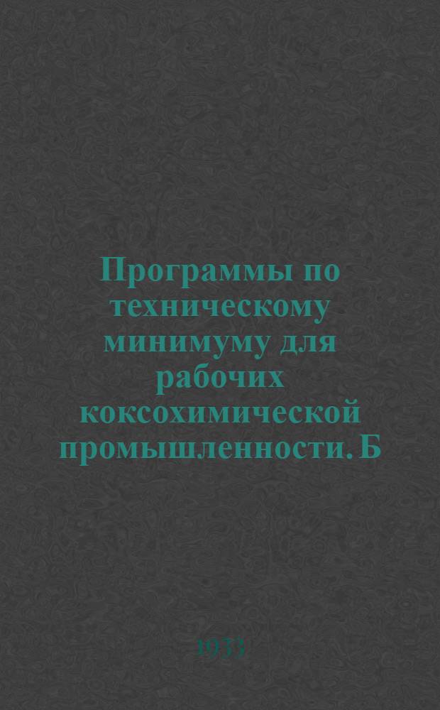Программы по техническому минимуму для рабочих коксохимической промышленности. [Б. н.] : Технический минимум для аппаратчика бензольного цеха