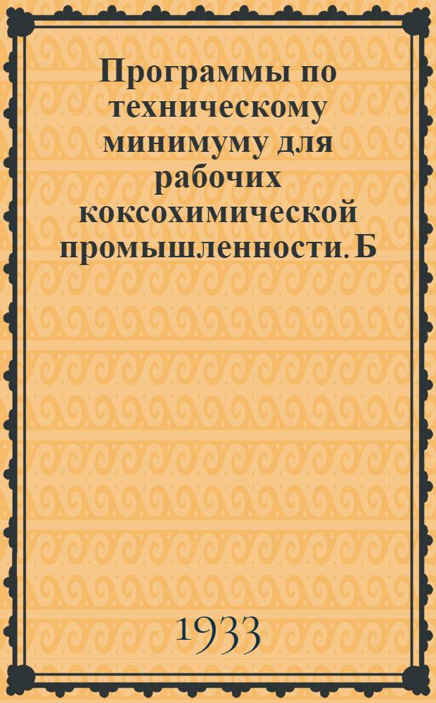Программы по техническому минимуму для рабочих коксохимической промышленности. [Б. н.] : Технический минимум для аппаратчика водоочистки