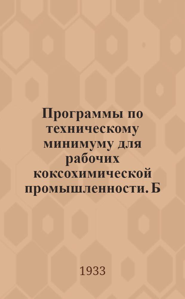 Программы по техническому минимуму для рабочих коксохимической промышленности. [Б. н.] : Технический минимум для газовщика-тоннельщика коксовых печей