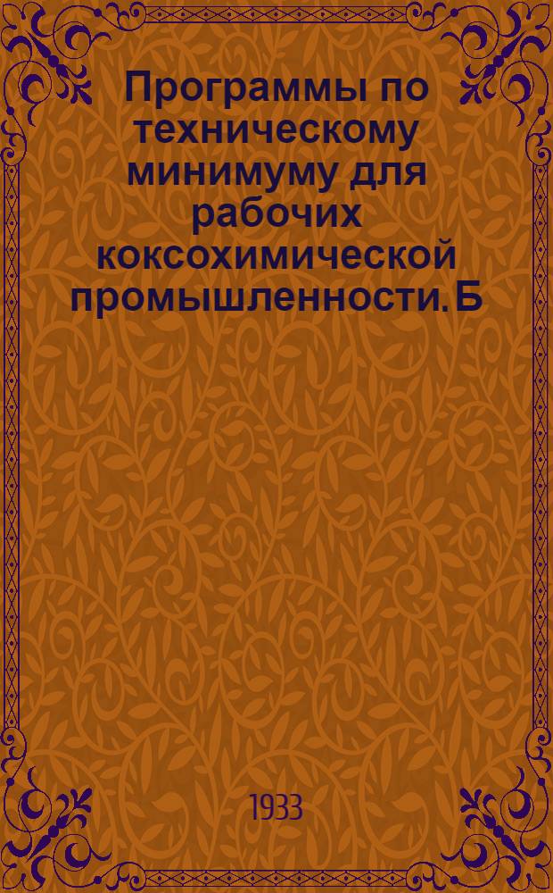 Программы по техническому минимуму для рабочих коксохимической промышленности. [Б. н.] : Технический минимум для дезинтеграторщика углебогатительного цеха
