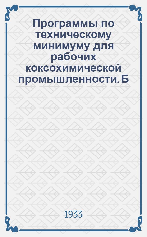 Программы по техническому минимуму для рабочих коксохимической промышленности. [Б. н.] : Технический минимум для дозировщика углеобогатительной фабрики