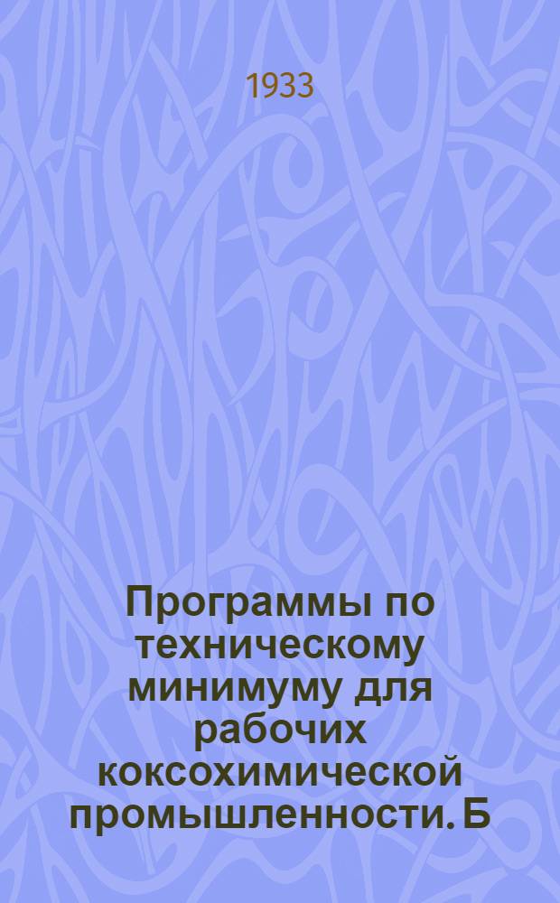 Программы по техническому минимуму для рабочих коксохимической промышленности. [Б. н.] : Технический минимум для мойщика угля на углеобогатительных фабриках