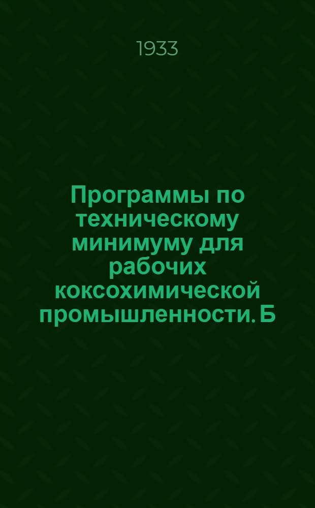 Программы по техническому минимуму для рабочих коксохимической промышленности. [Б. н.] : Технический минимум для смазчика механизмов коксовых печей