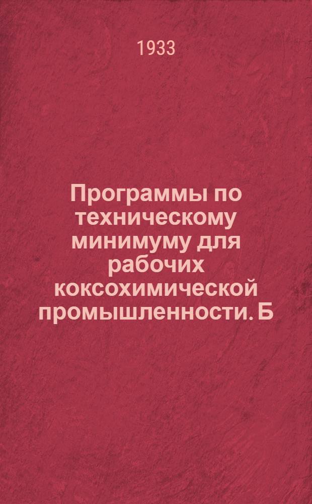 Программы по техническому минимуму для рабочих коксохимической промышленности. [Б. н.] : Технический минимум для смазчиков углеподготовительного цеха