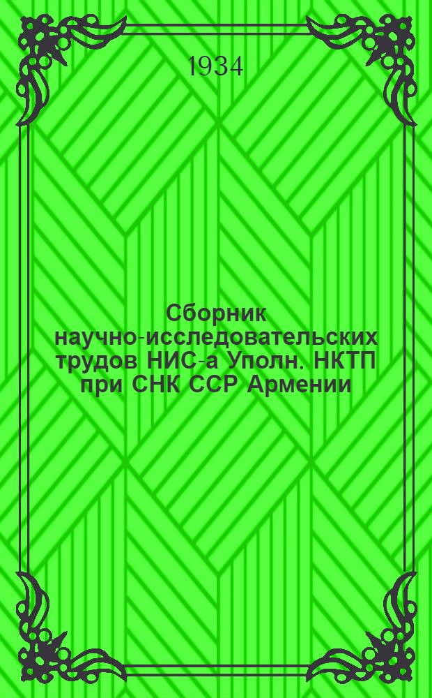 Сборник научно-исследовательских трудов НИС-а Уполн. НКТП при СНК ССР Армении : № 1. № 1