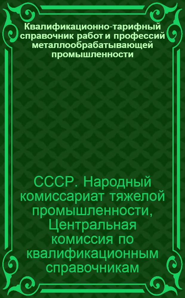 Квалификационно-тарифный справочник работ и профессий металлообрабатывающей промышленности