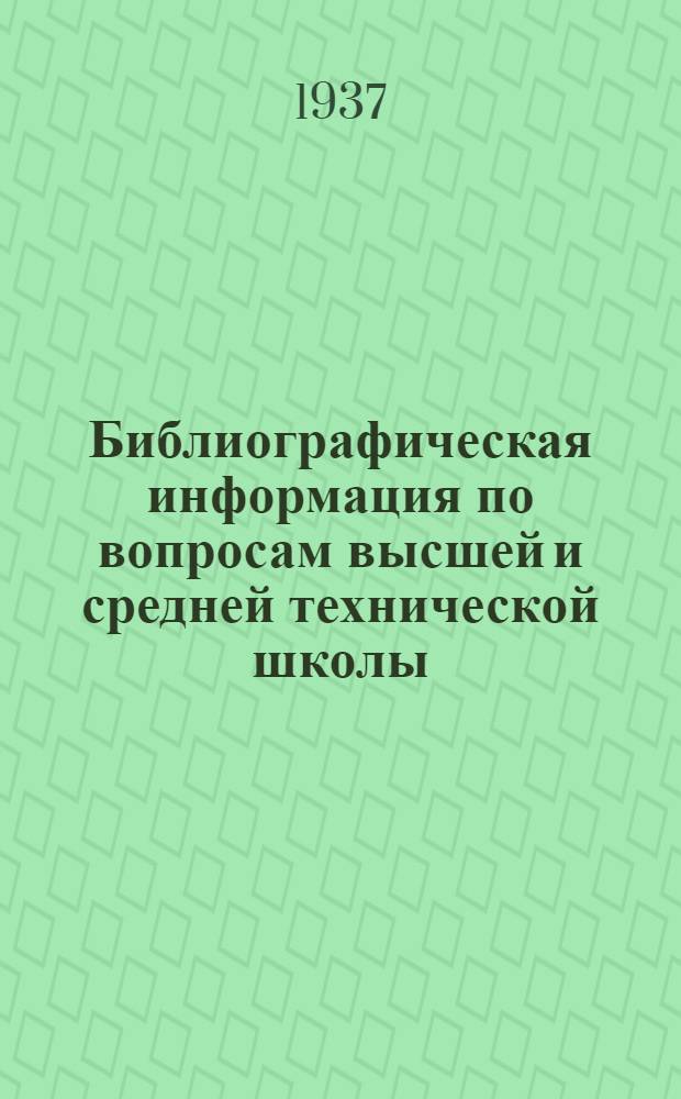Библиографическая информация по вопросам высшей и средней технической школы : Сб. 3